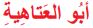أبو العتاهية